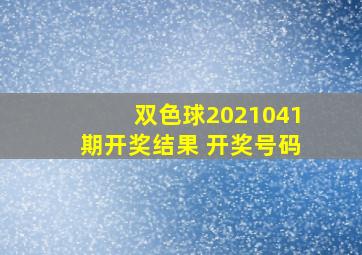 双色球2021041期开奖结果 开奖号码